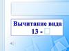 Вычитание вида 13 -