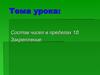 Состав чисел в пределах 10. Закрепление