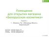 Помещение для открытия магазина «Белорусская косметика»