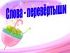 Слова-перевертыши
