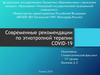 Современные рекомендации по этиотропной терапии COVID-19