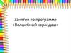 Занятие по программе «Волшебный карандаш»