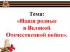 Наши родные в Великой Отечественной войне