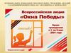 Окна Победы