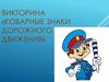 Коварные знаки дорожного движения (викторина)
