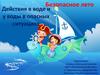 Безопасное лето. Действия в воде и у воды в опасных ситуациях