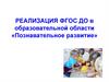 Реализация ФГОС ДО в образовательной области «Познавательное развитие»