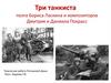 Три танкиста