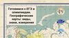 Готовимся к ЕГЭ и олимпиадам. Географические карты: виды, знаки, измерения