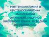 Рентгеноанатомия и рентгеносемиотика заболеваний органов желудочно - кишечного тракта. Методики исследований