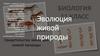 Эволюция живой природы. Вид и популяция