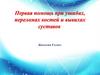 Первая помощь при ушибах, переломах костей и вывихах суставов. 8 класс