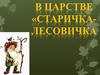 В гостях у Лесовичка
