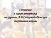 Сочинение в жанре репортажа по картине А.В.Сайкиной «Детская спортивная школа»