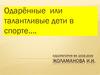 Одарённые или талантливые дети в спорте