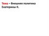 Внешняя политика Екатерины II