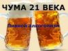 Чума 21 века. Пивной алкоголизм