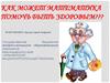 Как может математика помочь быть здоровым?