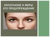 Косоглазие и меры его предупреждения