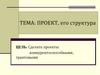 Проект, его структура