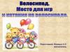 Велосипед. Место для игр и катания на велосипеде
