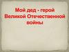 Герой Великой Отечественной войны младший сержант Владимиров Иван Васильевич