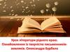 Урок літератури рідного краю. Ознайомлення із творчістю письменників-земляків
