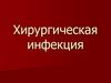 Хирургическая инфекция