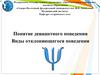 Понятие и виды девиантного поведения (лекция №11)