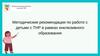 Методические рекомендации по работе с детьми с ТНР в рамках инклюзивного образования