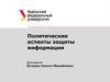 Политические аспекты защиты информации