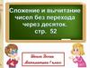 Сложение и вычитание чисел с переходом через десяток