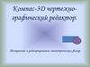 Компас-3Д чертежно-графический редактор
