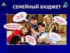 Экономика. Семейный бюджет