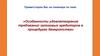 Особенности удовлетворения требований залоговых кредиторов в процедурах банкротства