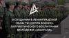 О создании в Ленинградской области центра военно-патриотического воспитания молодежи «Авангард»