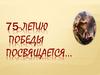 75-летию Победы посвящается…