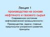 Производства на основе нефтяного и газового сырья