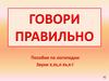 Говори правильно. Пособие по логопедии. Звуки Х, ХЬ, Х-ХЬ, К-Г