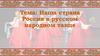 Наша страна Россия в русском народном танце