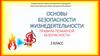 Основы безопасности жизнедеятельности. 2 класс. Способы сообщения об оказании экстренной помощи при пожаре