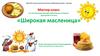 Широкая масленица