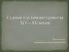 Судные и уставные грамоты ХIV—ХV веков