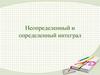 Неопределенный и определенный интеграл