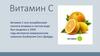 Витамин С