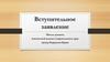 Вступительное заявление