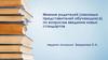 Мнение родителей (законных представителей обучающихся) по вопросам введения новых стандартов