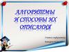 Алгоритмы и способы их описания