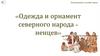 Одежда и орнамент северного народа ненцев. Литературное турне