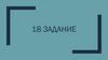 Разбор 18 задания